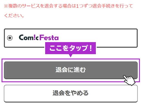 comicfesta 解約|アカウントの削除をしたい 